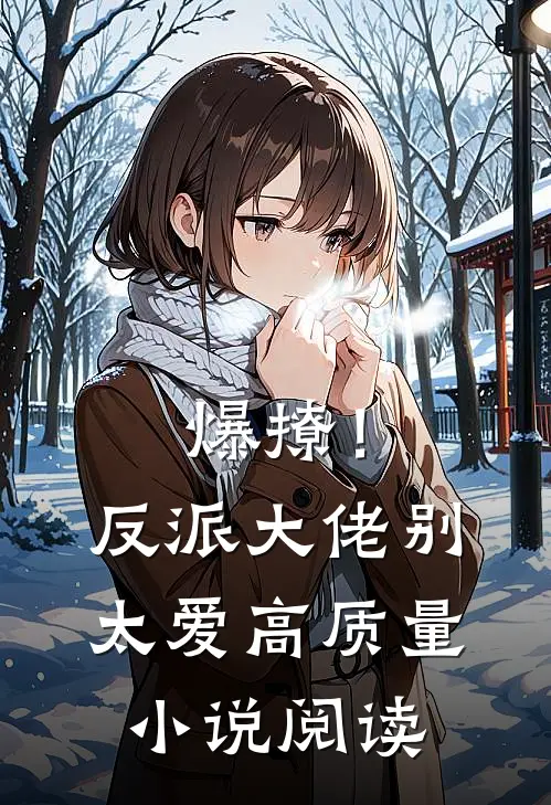 爆撩！反派大佬别太爱高质量小说阅读