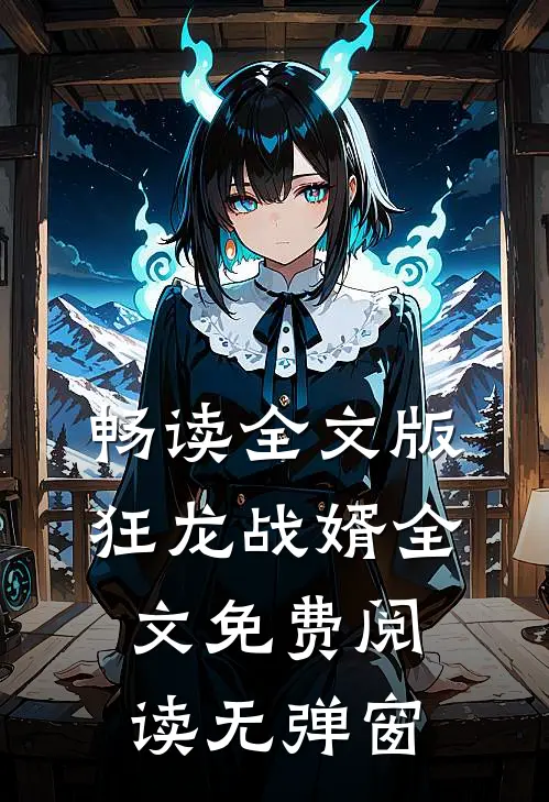 畅读全文版狂龙战婿全文免费阅读无弹窗