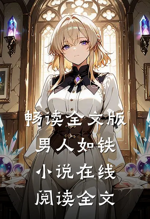 畅读全文版男人如铁小说在线阅读全文