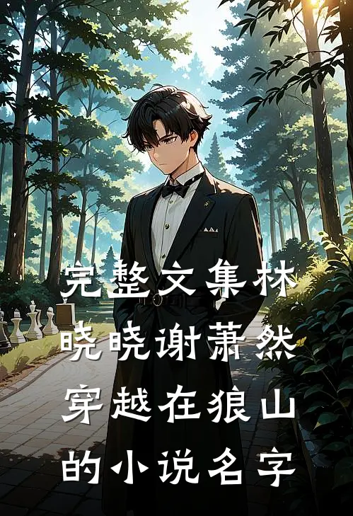 完整文集林晓晓谢萧然穿越在狼山的小说名字