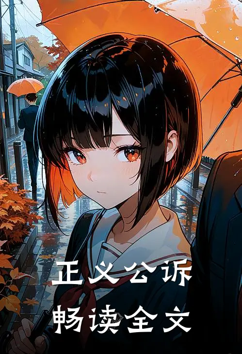 正义公诉畅读全文