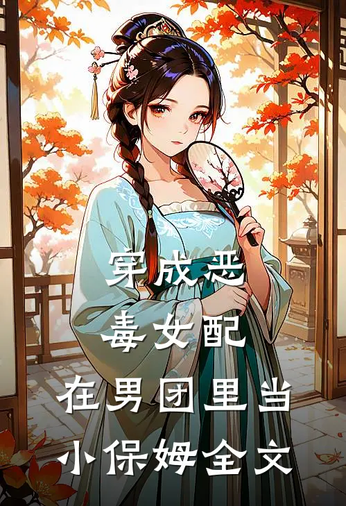穿成恶毒女配,在男团里当小保姆全文阅读