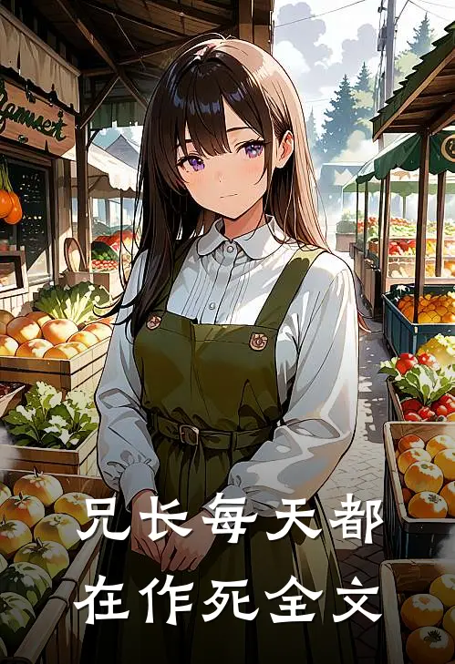 兄长每天都在作死全文