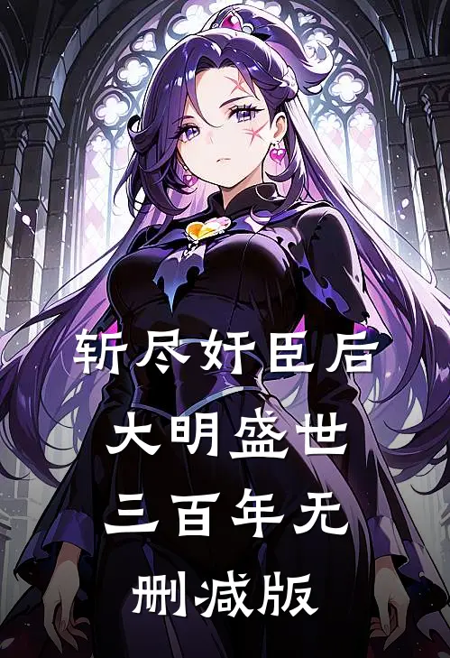 斩尽奸臣后，大明盛世三百年无删减版