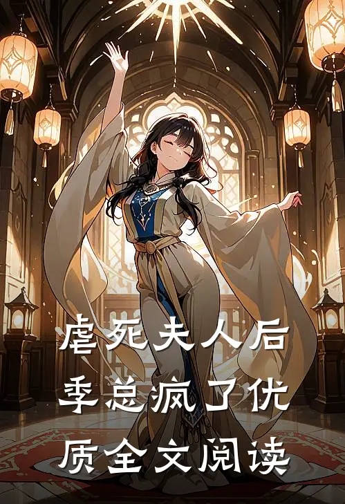 虐死夫人后,季总疯了优质全文阅读免费