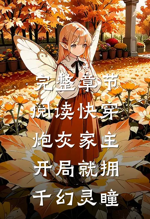 完整章节阅读快穿：炮灰家主开局就拥千幻灵瞳