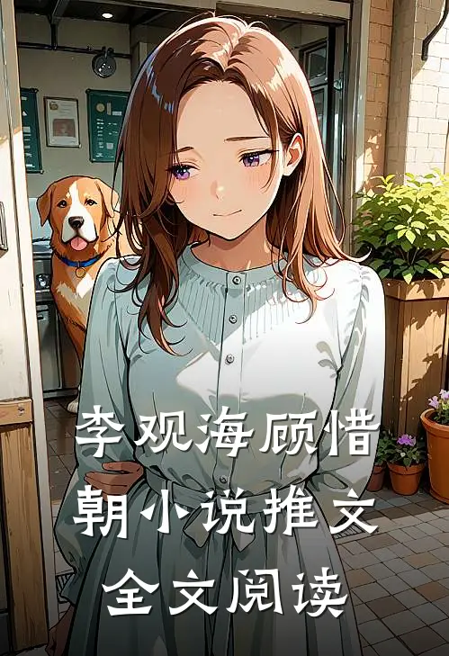 李观海顾惜朝小说推文全文阅读