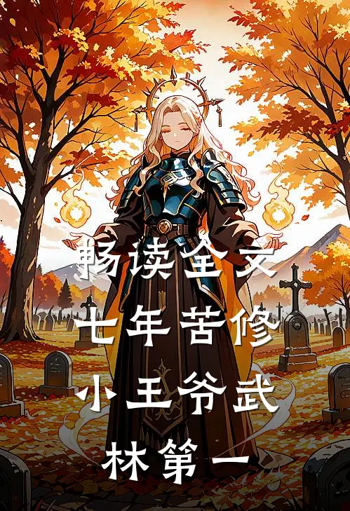 畅读全文七年苦修，小王爷武林第一