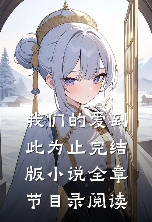 我们的爱到此为止完结版全章节目录阅读