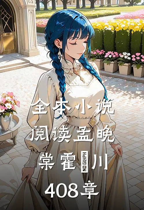 全本小说阅读孟晚棠霍璟川408章