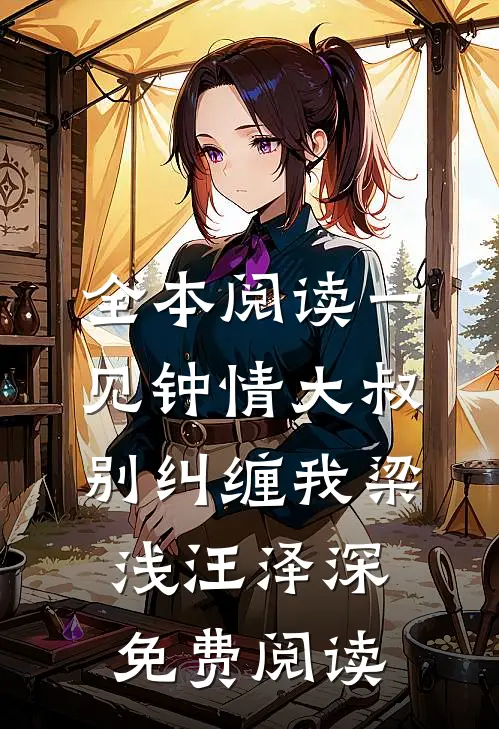 全本阅读一见钟情大叔别纠缠我梁浅汪泽深免费阅读