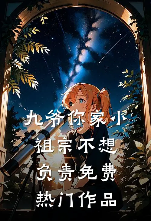 九爷你家小祖宗不想负责免费热门作品