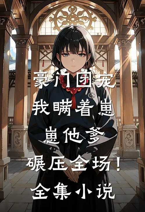 豪门团宠我瞒着崽崽他爹,碾压全场!全集免费阅读