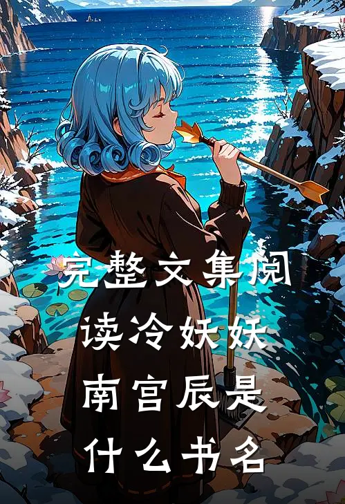 完整文集阅读冷妖妖南宫辰是什么书名