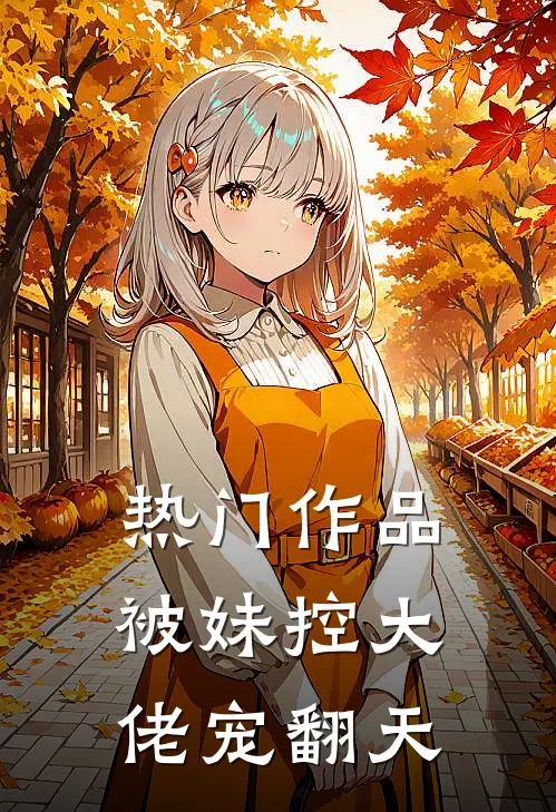 热门作品被妹控大佬宠翻天