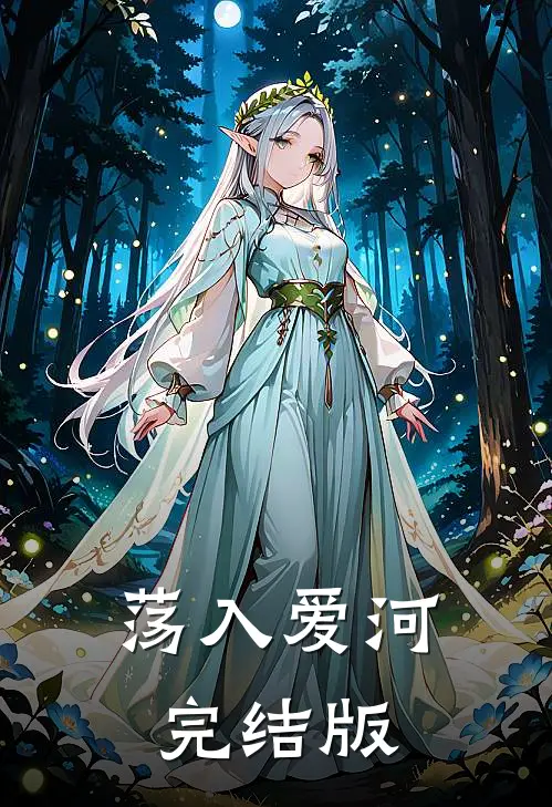 荡入爱河完结版