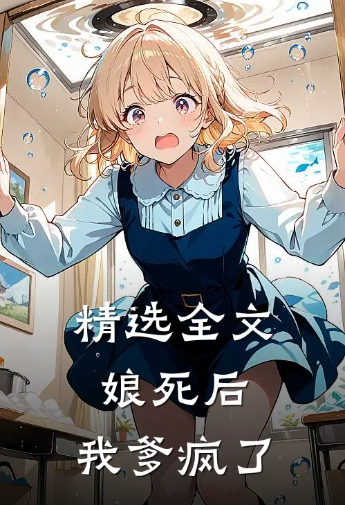 精选全文娘死后，我爹疯了