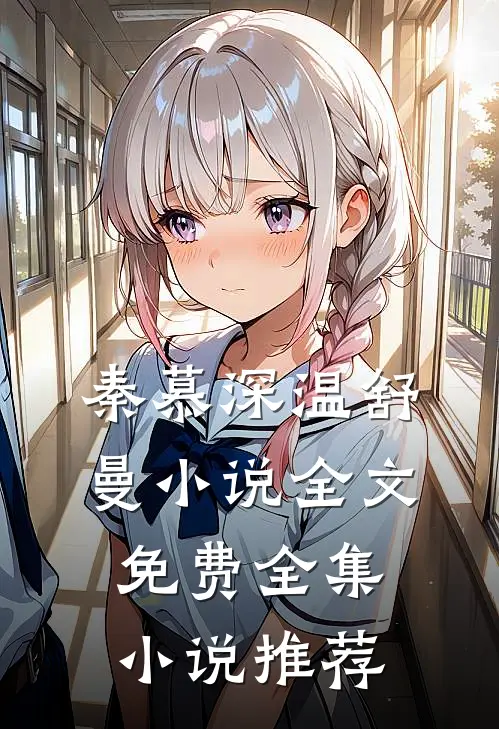 秦慕深温舒曼小说全文免费全集小说推荐