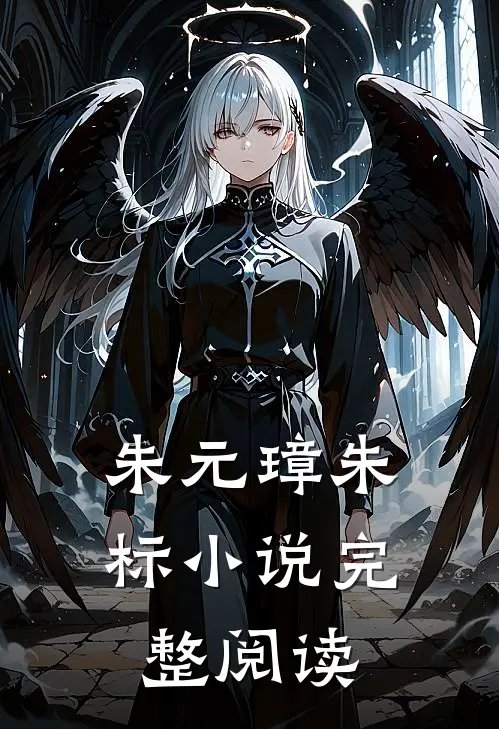 朱元璋朱标小说完整阅读
