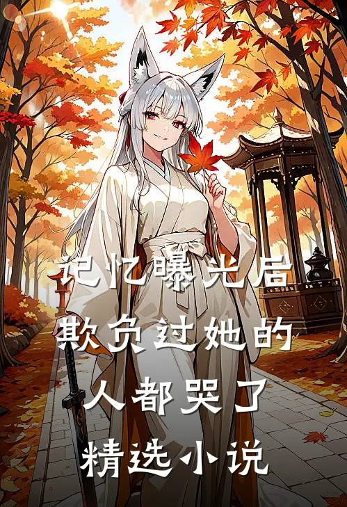 记忆曝光后,欺负过她的人都哭了精选在线阅读