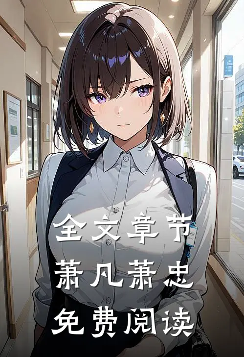 全文章节萧凡萧忠免费阅读