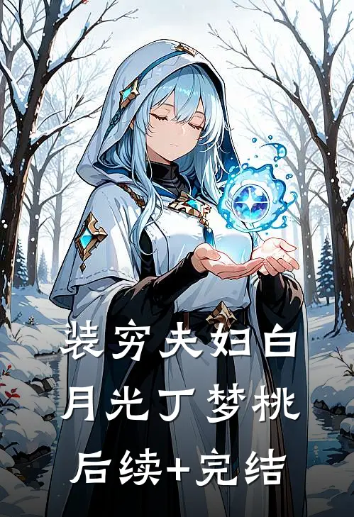 装穷夫妇白月光丁梦桃后续+完结