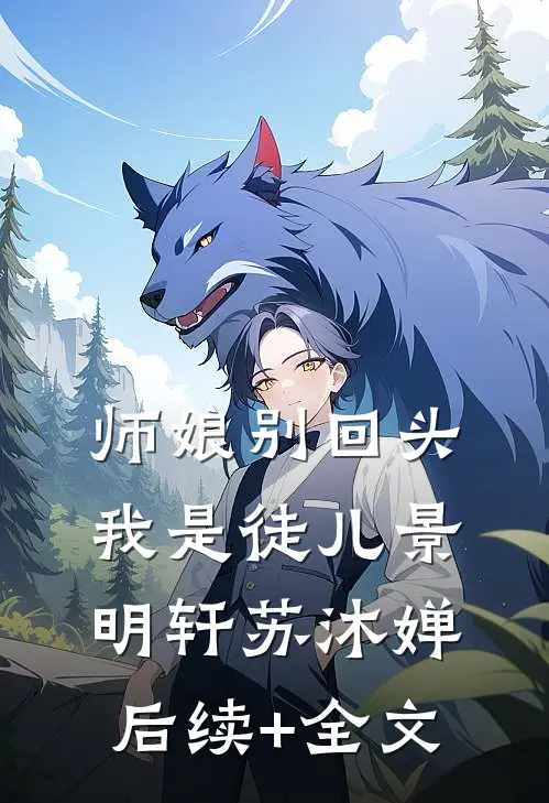 师娘别回头，我是徒儿景明轩苏沐婵后续+全文