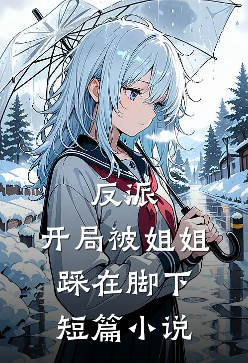 反派：开局被姐姐踩在脚下短篇小说