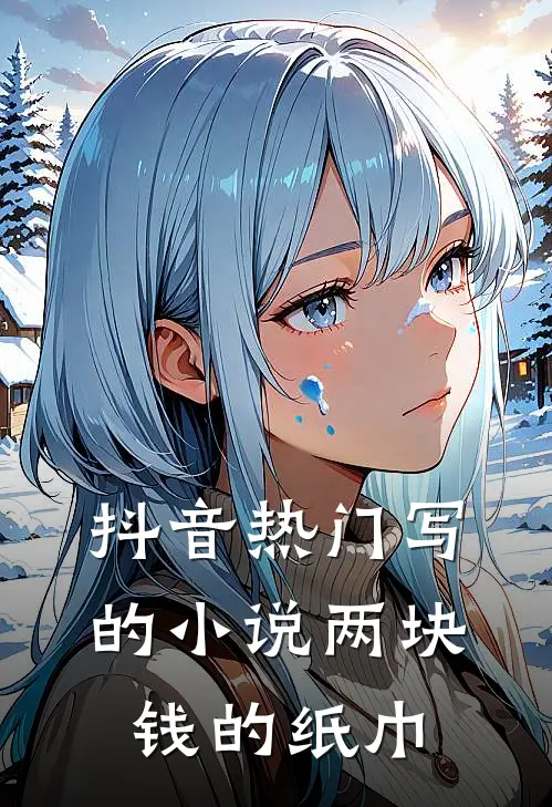 抖音热门写的两块钱的纸巾叫