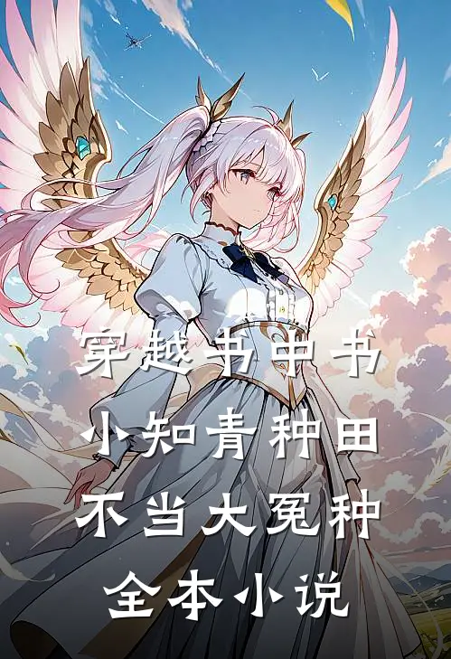 穿越书中书：小知青种田不当大冤种全本小说