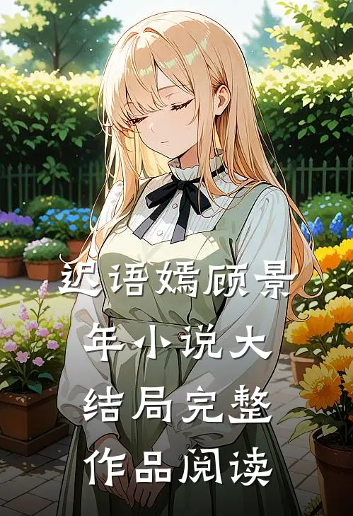 迟语嫣顾景年小说大结局完整作品阅读