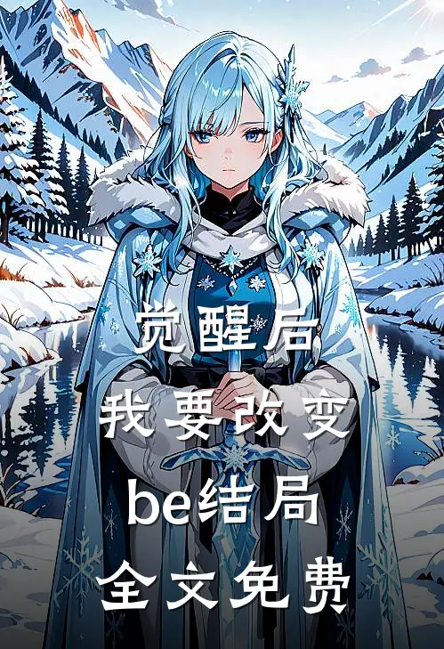 觉醒后,我要改变be结局全文免费观看