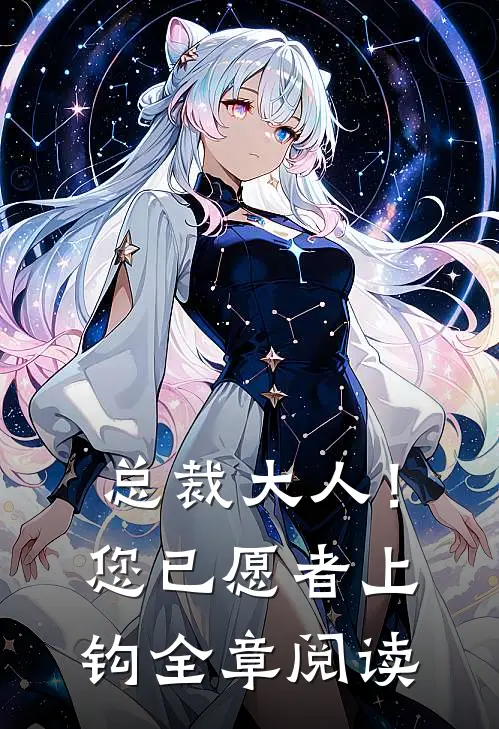 总裁大人!您已愿者上钩全章阅读