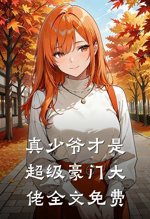 真少爷才是超级豪门大佬全文免费