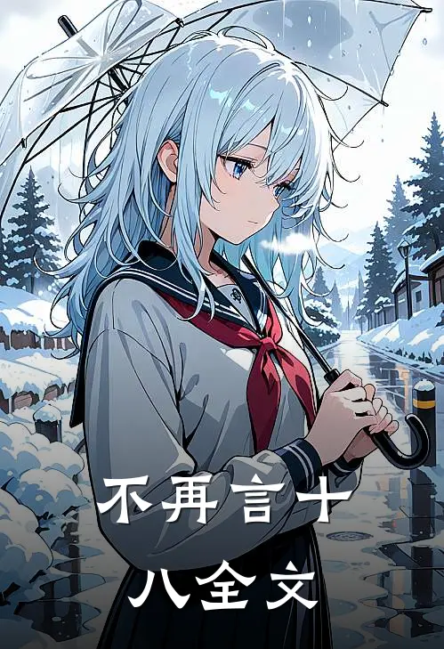 不再言十八全文