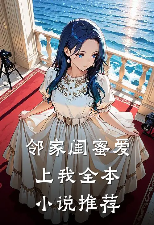 邻家闺蜜爱上我全本小说推荐
