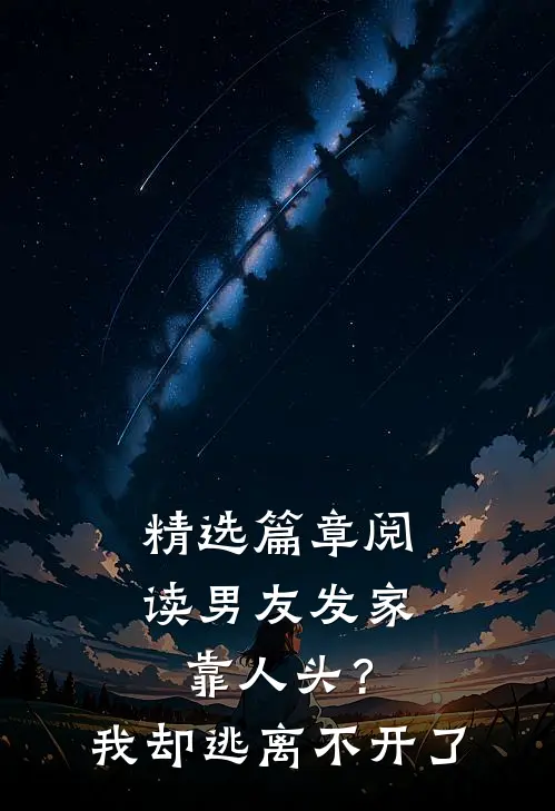 精选篇章阅读男友发家靠人头？我却逃离不开了