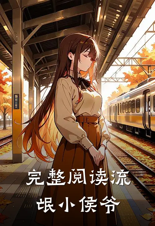 完整阅读流氓小侯爷