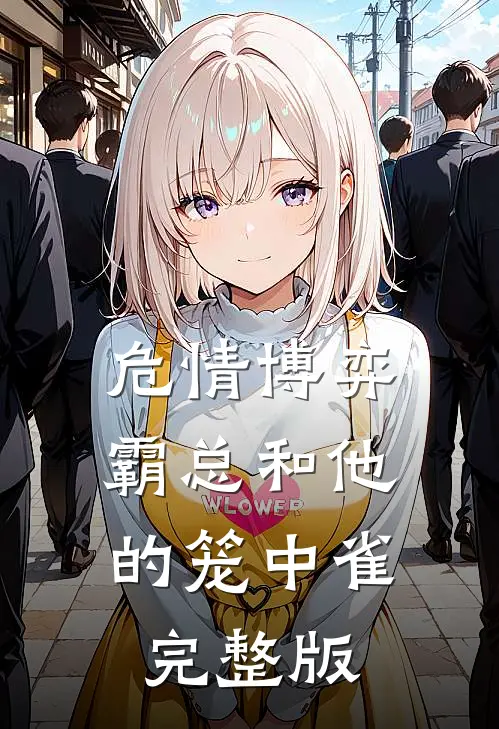 危情博弈：霸总和他的笼中雀完整版