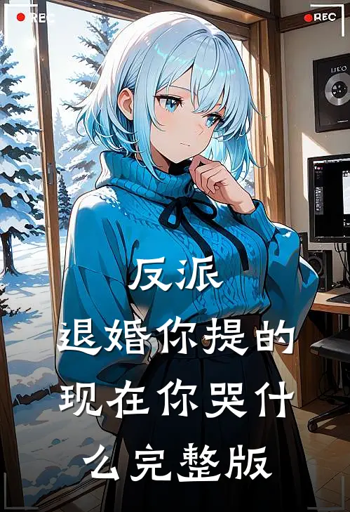 反派：退婚你提的，现在你哭什么完整版