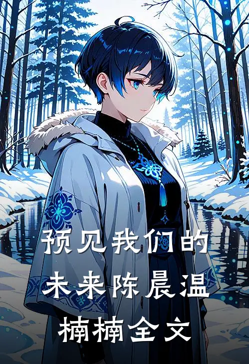 预见我们的未来陈晨温楠楠全文