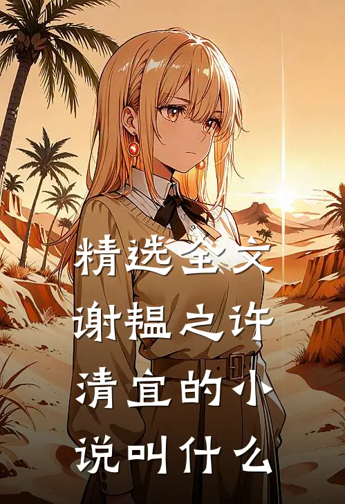 精选全文谢韫之许清宜的小说叫什么
