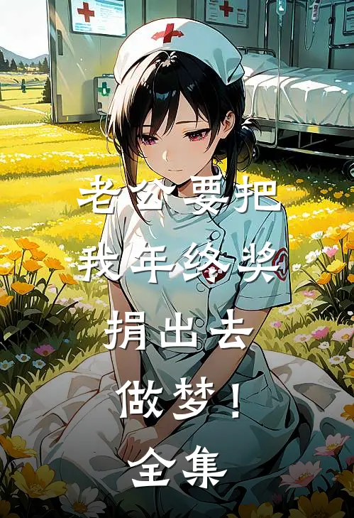 老公要把我年终奖捐出去，做梦！全集