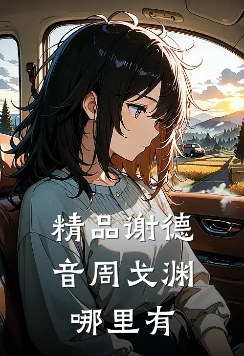 精品谢德音周戈渊哪里有