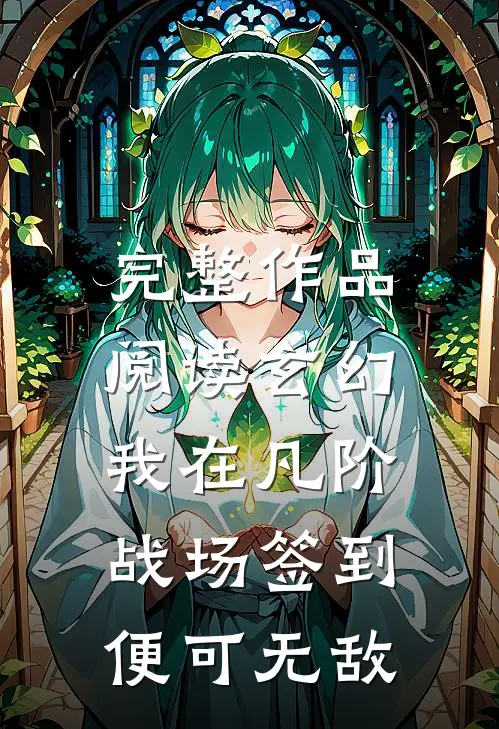 完整作品阅读玄幻：我在凡阶战场签到，便可无敌