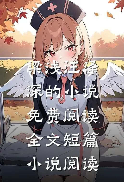 梁浅汪泽深的小说免费阅读全文短篇小说阅读