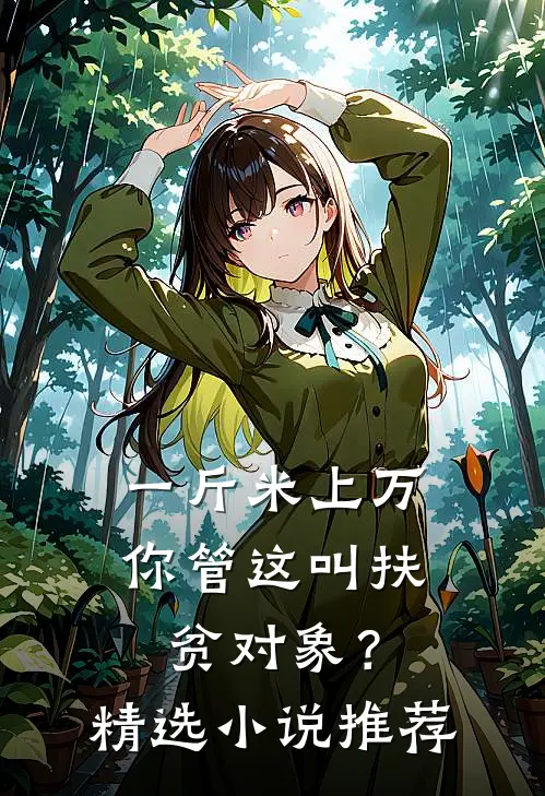 一斤米上万，你管这叫扶贫对象？精选小说推荐