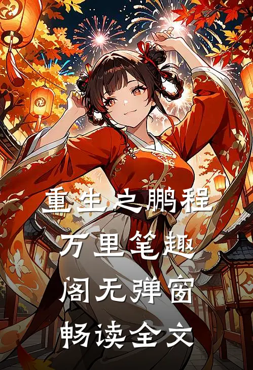 重生之鹏程万里笔趣阁无弹窗畅读全文