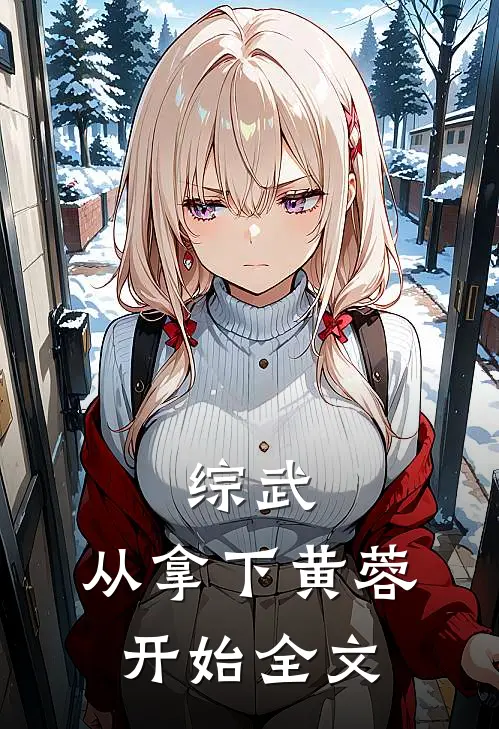 综武从拿下黄蓉开始全文免费阅读王阳