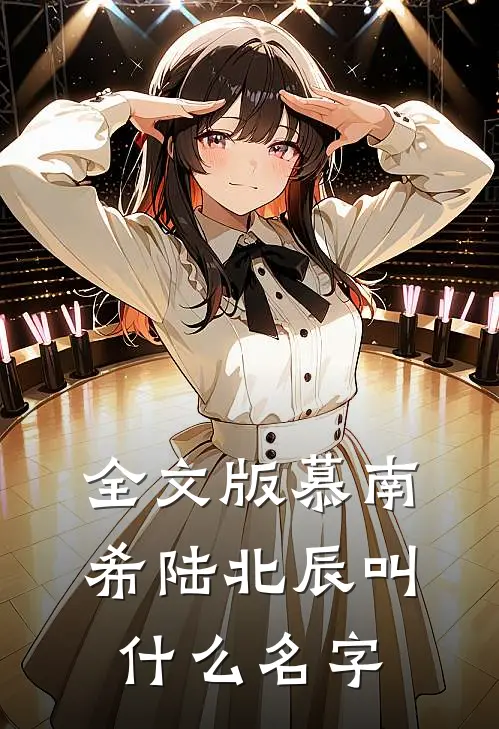 全文版慕南希陆北辰叫什么名字